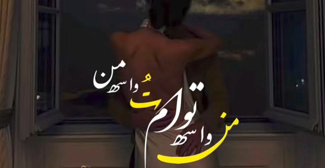 من واسه توام و تو واسه من هوش مصنوعی ریمیکس